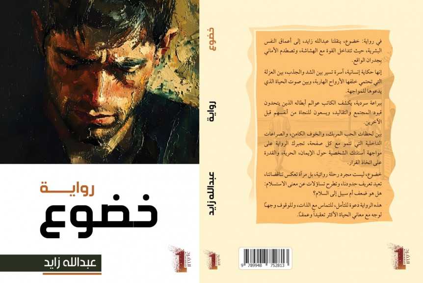 «خضوع» .. رواية جديدة لعبدالله زايد تشرّح الرهاب الإنساني وسطوة الذاكرة