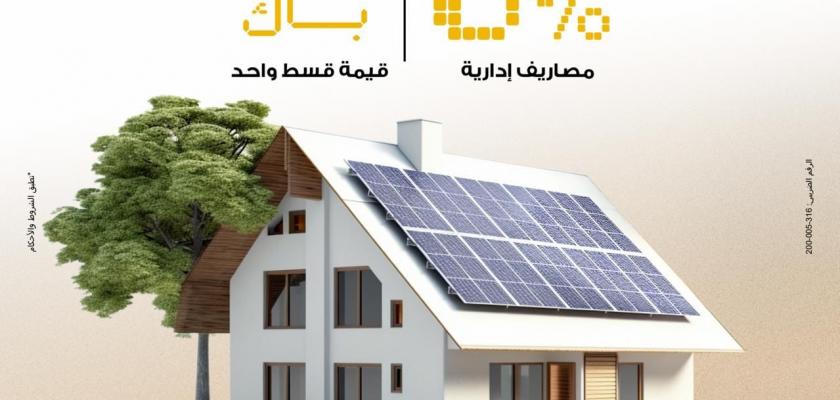 بنك مصر يتيح تمويل أنظمة الطاقة الشمسية للمنازل بدون مصاريف إدارية وكاش باك للعملاء