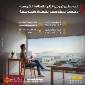 بنك مصر يطلق منتج تمويل أنظمة الطاقة الشمسية... بنك مصر يطلق منتج تمويل أنظمة الطاقة الشمسية وملحقاتها لأصحاب المشروعات الصغيرة والمتوسطة تعزيزًا لجهود التنمية المستدامة