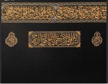 كسوة الكعبة المشرفة إحدى أبهى صور الجمال الإسلامي كسوة الكعبة المشرفة إحدى أبهى صور الجمال الإسلامي