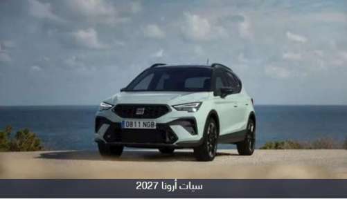 «سيات أرونا موديل 2027» رسميا إلى السوق المصري... «سيات أرونا موديل 2027» رسميا إلى السوق المصري بسعر يبلغ 1.369 مليون جنيه