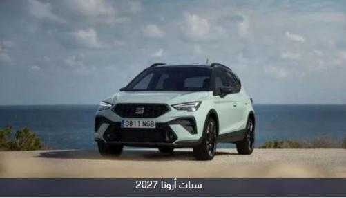 «سيات أرونا موديل 2027» رسميا إلى السوق المصري بسعر يبلغ  1.369 مليون جنيه