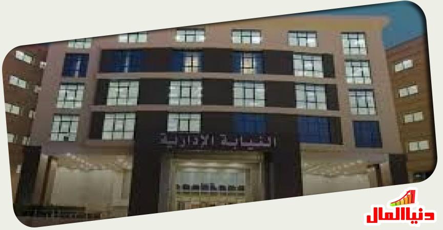النيابة الإدارية 