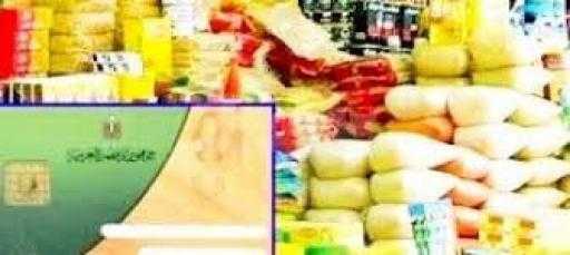 وزارة التموين تواصل تنقية قواعد بيانات البطاقات التموينية وفق محددات العدالة الاجتماعية