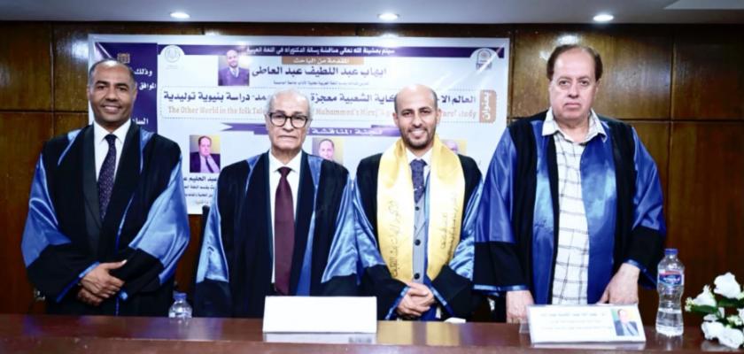 تحت عنوان «العالم الآخر في الحكاية الشعبية: معجزة ”معراج محمد” – دراسة بنيوية توليدية» رسالة دكتوراة جديدة بكلية الآداب جامعة العاصمة