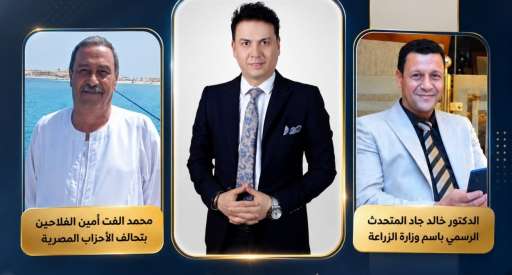 غدًا الجمعة.. ”الشهبندر” يفتح ملف الزراعة في الجمهورية الجديدة..