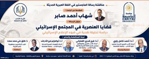 «قضايا العنصرية في المجتمع الإسرائيلي .. دراسة تحليلية... «قضايا العنصرية في المجتمع الإسرائيلي .. دراسة تحليلية نقدية في ضوء الإعلام الإسرائيلي» رسالة ماجستير بآداب العاصمة