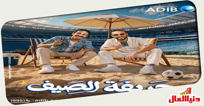 «مصرف أبو ظبي الإسلامي - مصر ADIB-Egypt» 
