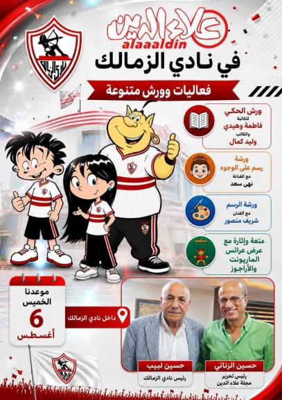 مجلة “علاء الدين” ونادي الزمالك يطلقان مهرجان فنى وثقافى الخميس المقبل