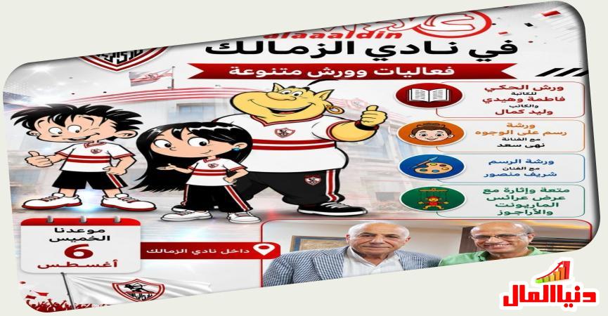 نادي الزمالك - مجلة علاء الدين 