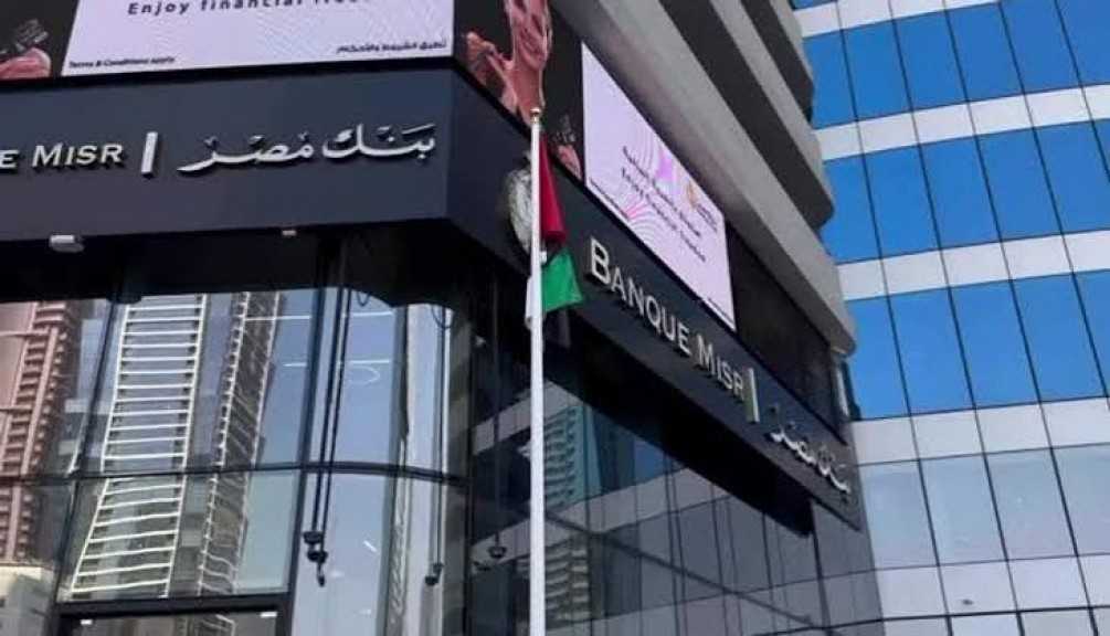 بنك مصر : جميع فروع البنك في دولة الإمارات العربية المتحدة تقوم بمزاولة كافة أعمالها بصورة طبيعية