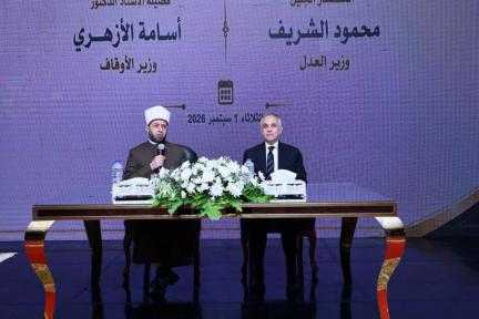 وزيرا العدل والأوقاف يفتتحان الدورة السادسة والخمسين للقضاة الجدد ويكرمان أوائل الدورتين السابقتين