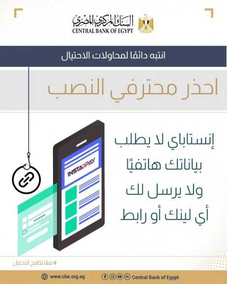 البنك المركزي:  إنستا باي لا يطلب بياناتك هاتفيا ولا يرسل لينك - رابط