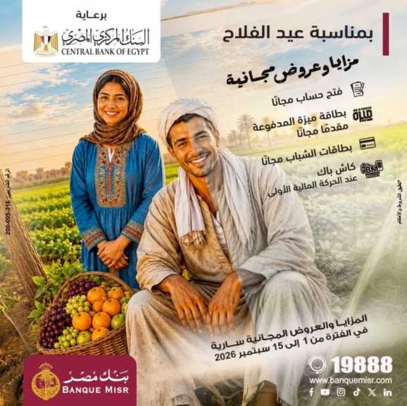 بنك مصر يشارك في فعالية ”عيد الفلاح ” ويقدم العديد من العروض المجانية دعمًا للشمول المالي
