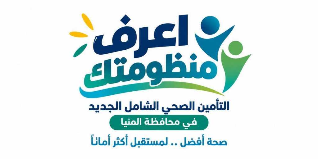 ضمن الحملة الإعلامية «اعرف منظومتك» للتوعية بمنظومة التأمين الصحي الشامل الجديدة بمحافظة المنيا..
