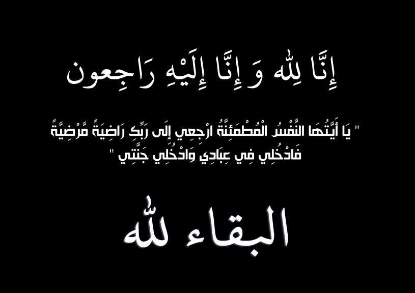 اسلام أبوساري يتقدم بخالص العزاء لعائلة البراري في المغفور له الأستاذ صبحي براوي