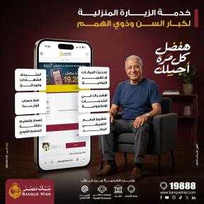 بنك مصر يطلق خدمة الزيارة المنزلية للخدمات المصرفية لكبار السن وذوي الهمم في جميع لمحافظات