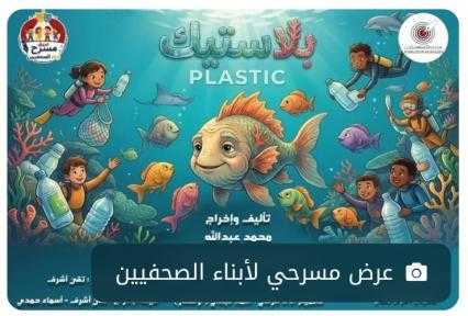 بلاستيك».. مغامرة مسرحية في أعماق البحار من قلب... بلاستيك».. مغامرة مسرحية في أعماق البحار من قلب نقابة الصحفيين