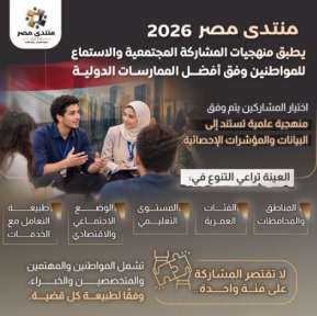 «منتدى مصر 2026» يطبق منهجيات المشاركة المجتمعية والاستماع... «منتدى مصر 2026» يطبق منهجيات المشاركة المجتمعية والاستماع للمواطنين وفق أفضل الممارسات الدولية