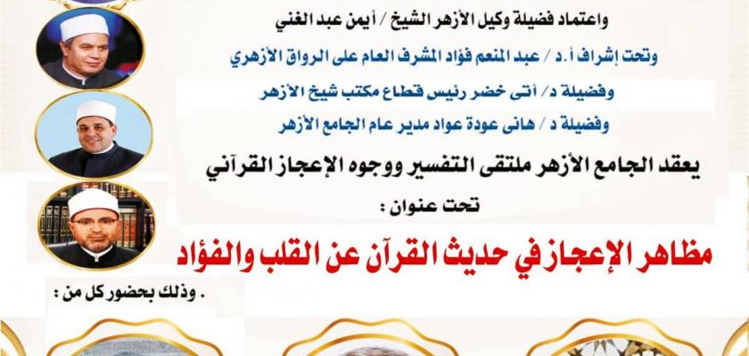 ملتقى التفسير بالجامع الأزهر يناقش الحديث عن وجوه الإعجاز في حديث القرآن عن القلب والفؤاد.. غدًا