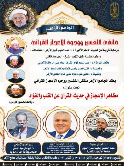 ملتقى التفسير بالجامع الأزهر يناقش الحديث عن وجوه الإعجاز في حديث القرآن عن القلب والفؤاد.. غدًا