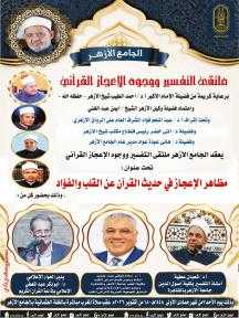 ملتقى التفسير بالجامع الأزهر يناقش الحديث عن وجوه... ملتقى التفسير بالجامع الأزهر يناقش الحديث عن وجوه الإعجاز في حديث القرآن عن القلب والفؤاد.. غدًا