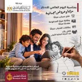 بنك مصر يشارك في فعالية ”اليوم العالمي للادخار”... بنك مصر يشارك في فعالية ”اليوم العالمي للادخار” ويقدم العديد من العروض المجانية دعمًا للشمول المالي تحت رعاية البنك المركزي المصري