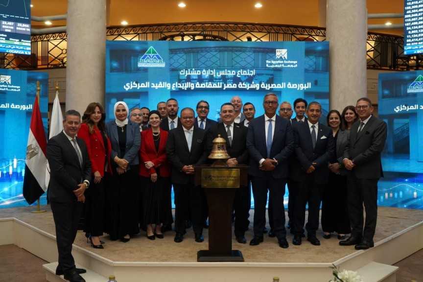 اجتماع موسع لمجلسي إدارة «البورصة المصرية» و«مصر للمقاصة» لدعم التكامل وتطوير سوق رأس المال