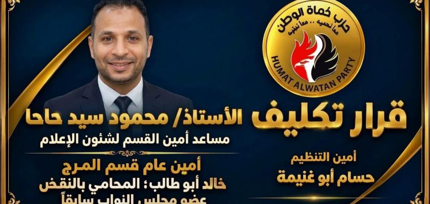 الكاتب الصحفي محمود حاحا مساعدًا لأمين قسم شؤون الإعلام بحزب حماة الوطن في المرج