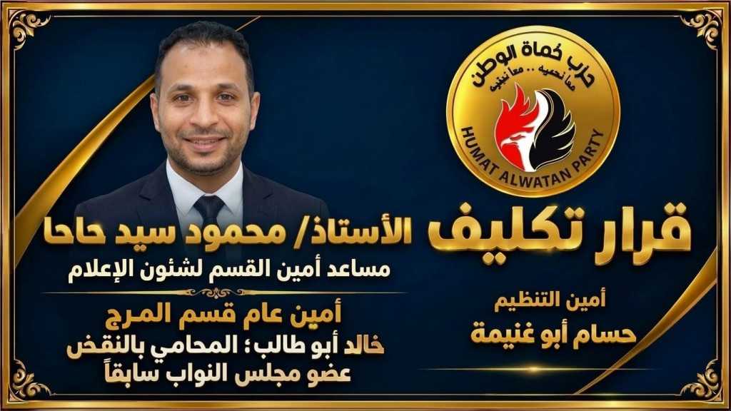 الكاتب الصحفي محمود حاحا مساعدًا لأمين قسم شؤون الإعلام بحزب حماة الوطن في المرج