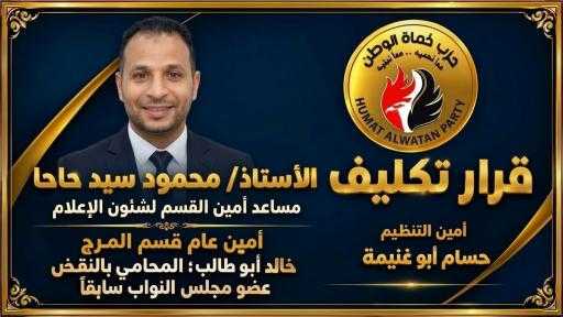 الكاتب الصحفي محمود حاحا مساعدًا لأمين قسم شؤون... الكاتب الصحفي محمود حاحا مساعدًا لأمين قسم شؤون الإعلام بحزب حماة الوطن في المرج