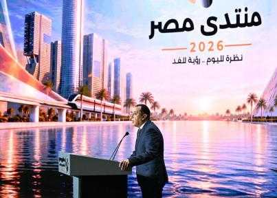 رئيس الوزراء يعلن توصيات ومخرجات ”منتدى مصر 2026”التي... رئيس الوزراء يعلن توصيات ومخرجات ”منتدى مصر 2026”التي تحولت لتكليفات رئاسية والحكومة تلتزم بتنفيذها
